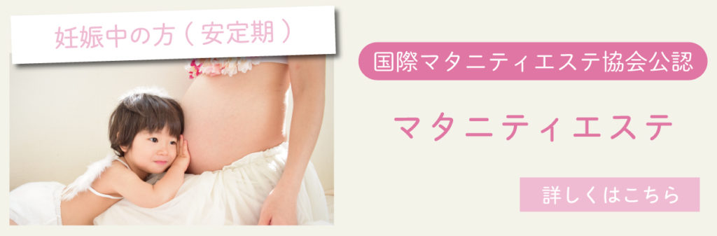山口県山口市マタニティエステ 国際マタニティエステ協会 妊娠中 マッサージ