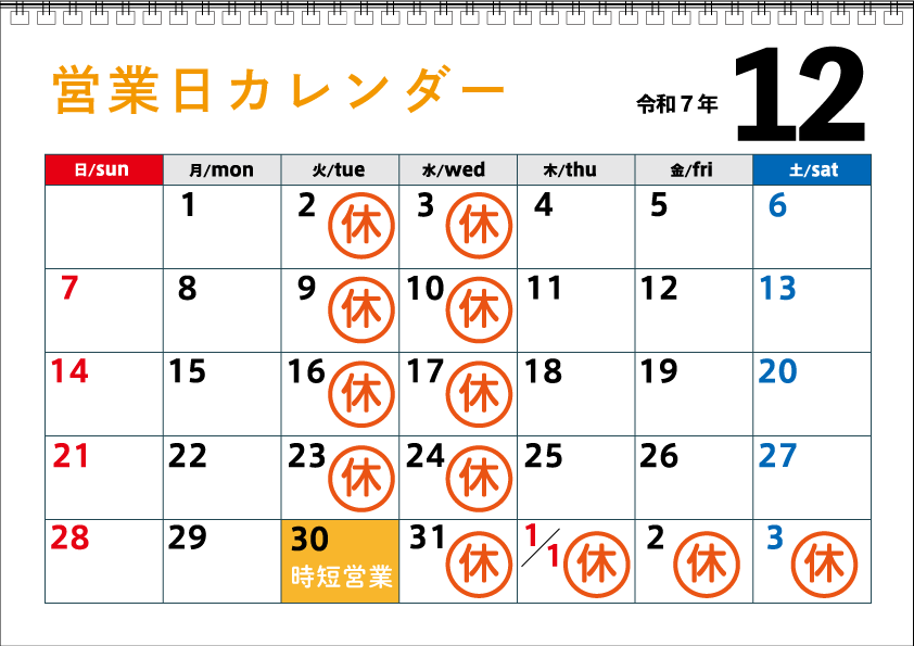 12月カレンダー